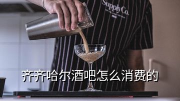 齐齐哈尔酒吧怎么消费的