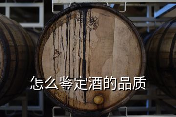 怎么鉴定酒的品质