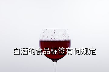 白酒的食品标签有何规定