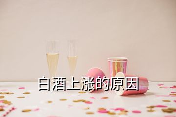 白酒上涨的原因