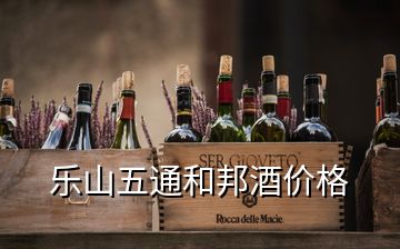 乐山五通和邦酒价格