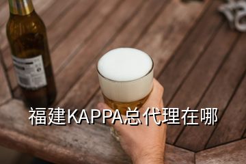 福建KAPPA总代理在哪