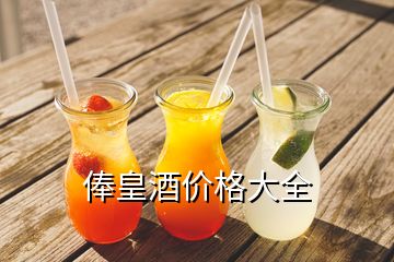 俸皇酒价格大全