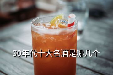 90年代十大名酒是哪几个