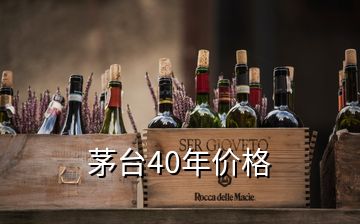 茅台40年价格