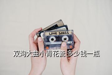 双沟大曲小青花瓷 多少钱一瓶