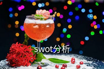 swot分析