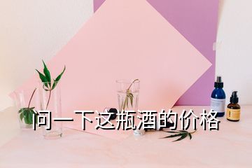 问一下这瓶酒的价格