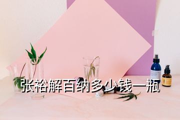 张裕解百纳多少钱一瓶