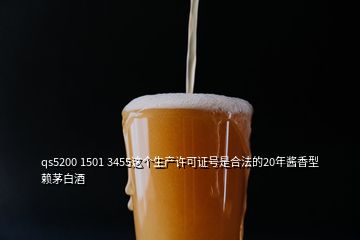 qs5200 1501 3455这个生产许可证号是合法的20年酱香型赖茅白酒