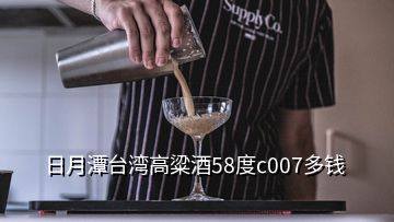 日月潭台湾高粱酒58度c007多钱