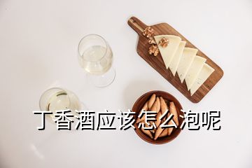 丁香酒应该怎么泡呢