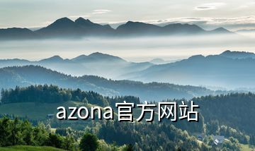 azona官方网站