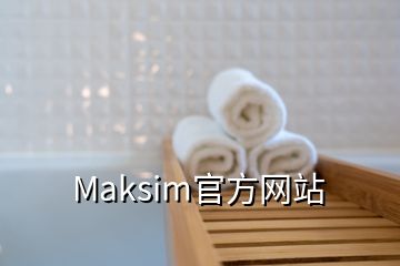 Maksim官方网站