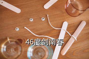 46度剑南春