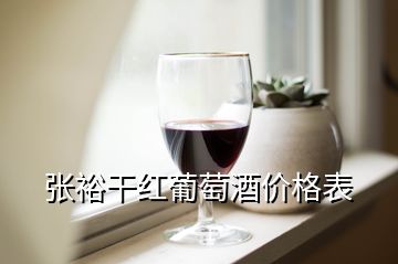 张裕干红葡萄酒价格表