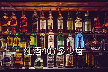 红酒407多少度