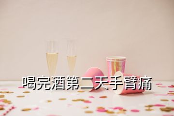 喝完酒第二天手臂痛