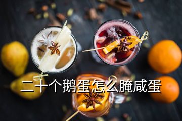 二十个鹅蛋怎么腌咸蛋