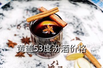 黄盖53度汾酒价格