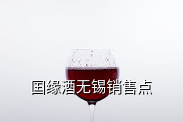 囯缘酒无锡销售点