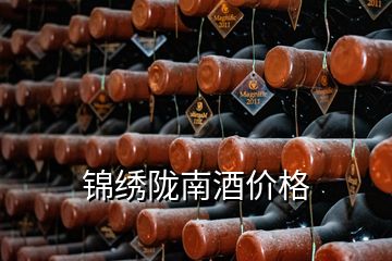 锦绣陇南酒价格