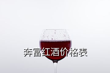 奔富红酒价格表