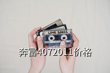奔富4072011价格