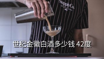 世纪金徽白酒多少钱 42度