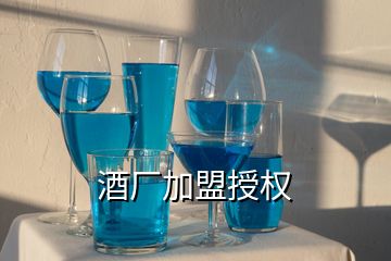 酒厂加盟授权