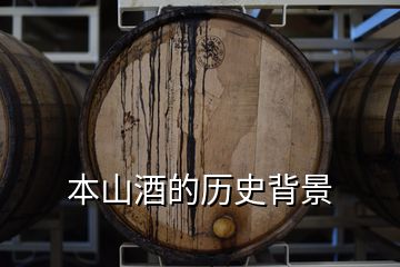 本山酒的历史背景