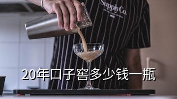 20年口子窖多少钱一瓶