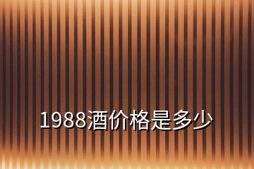 1988酒价格是多少