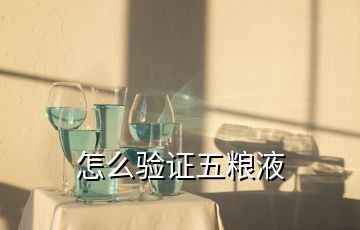 怎么验证五粮液