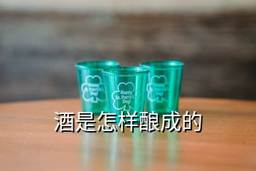 酒是怎样酿成的