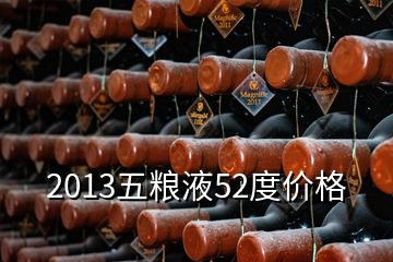 2013五粮液52度价格