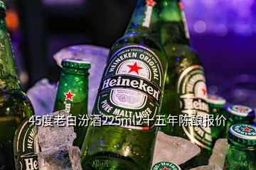 45度老白汾酒225ml2十五年陈酿报价