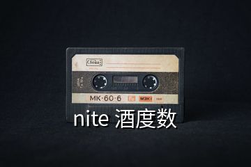 nite 酒度数