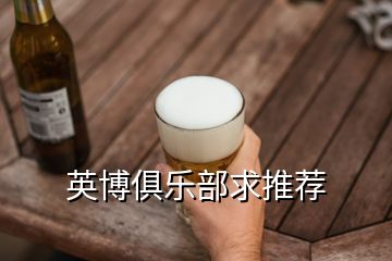 英博俱乐部求推荐