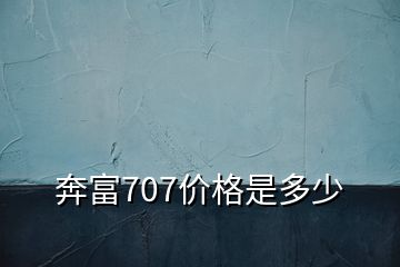 奔富707价格是多少