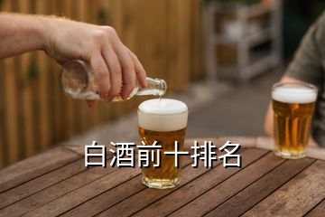 白酒前十排名