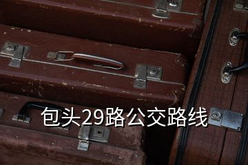 包头29路公交路线