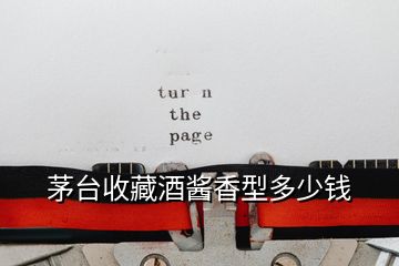 茅台收藏酒酱香型多少钱