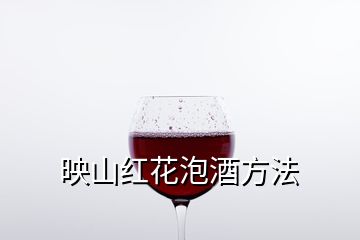 映山红花泡酒方法