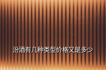 汾酒有几种类型价格又是多少