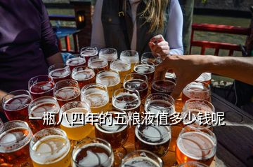 一瓶八四年的五粮液值多少钱呢