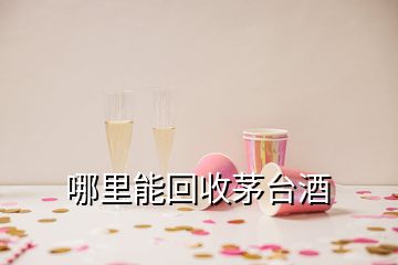 哪里能回收茅台酒