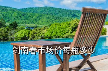 剑南春市场价每瓶多少