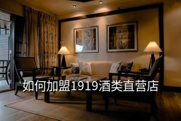 如何加盟1919酒类直营店