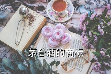 茅台酒的商标